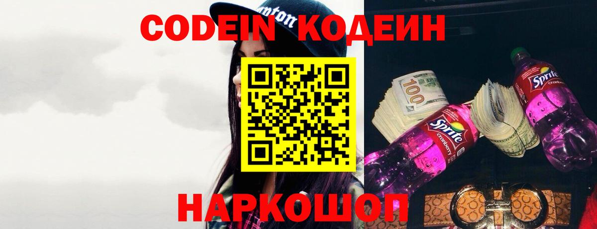 Сорочинск  Кодеин напиток Lean (лин)  Codein Purple Drank  Вход с VPN 